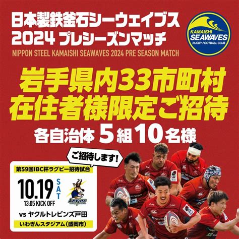 釜石シーウェイブスを応援しに行こう！ 田野畑村