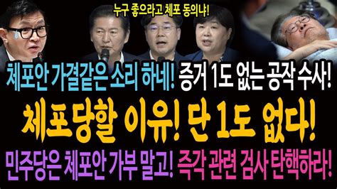 증거가 단 1도 없는 정치검찰의 공작수사 이재명이 체포당할 이유는 단 1도 없다 민주당은 즉각 정치 검사 탄핵하라