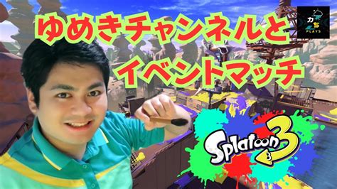 【スプラトゥーン3】ゆめきチャンネルとイベントマッチ！後半★視聴者参加型★ルームマッチ！ 配信55 Youtube