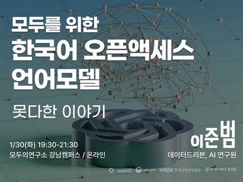 모두의연구소 한국어 언어모델의 효율적인 개발방법