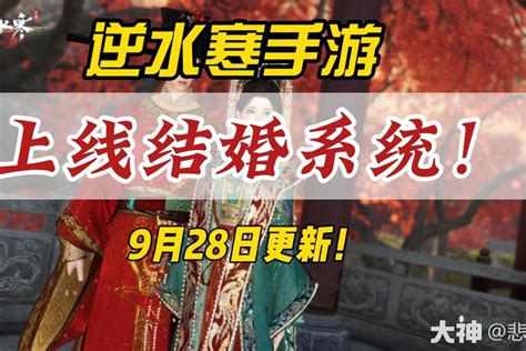 逆水寒手游9月28日上线结婚系统逆水寒手游 大神