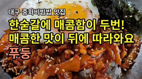 대구 중화비빔밥 맛집 중화비빔밥 중화비빔면이 매콤매콤 너무 맛있는 집 푸둥 밥도 면도 하나씩 모두 시켜드세요 생활의