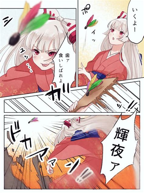 東方「羽子板てるもこ 藤原妹紅 蓬莱山輝夜 東方project」もた子の漫画