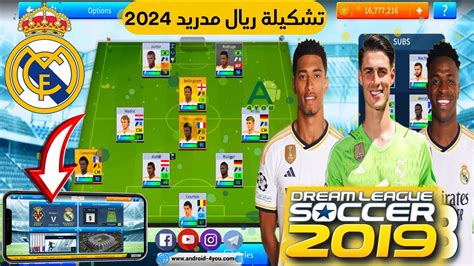 إضافة فريق ريال مدريد باخر الانتقالات و الأطقم 2024 في دريم ليج سوكر