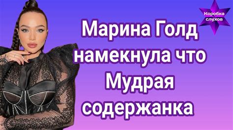 Марина Голд намекнула что Саша Мудрая содержанка - YouTube