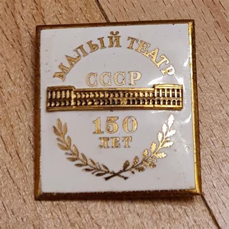 знак Малый театр 150 лет СССР – купить в Москве, цена 800 руб., дата ...
