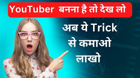 Youtuber हो तो देख लो ऐसे बनाओ वीडियो और Upload करो तुरंत Viral होगा