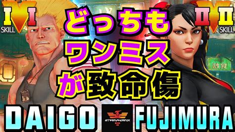 ストリートファイター5 ウメハラ ガイル Vs 藤村 春麗 どっちもワンミスが致命傷 Sfv Ce Daigo Umehara