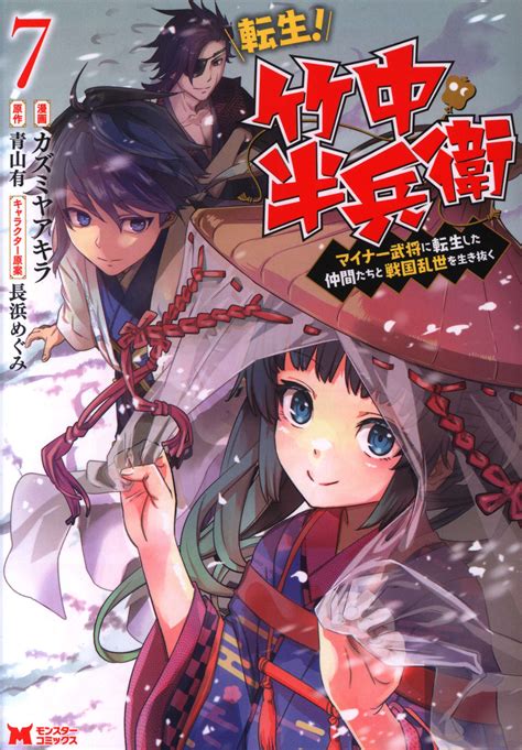 双葉社 モンスターコミックス カズミヤアキラ 転生 竹中半兵衛 マイナー武将に転生した仲間たちと戦国乱世を生 7 まんだらけ Mandarake
