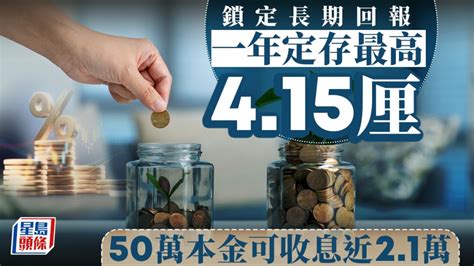 定存攻略｜鎖定長期回報 一年定存最高415厘 50萬本金可收息近21萬