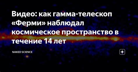 Видео как гамма телескоп Ферми наблюдал космическое пространство в