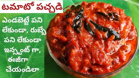 ఇనసటట టమట పచచడ How to prepare instant Tomato pickle