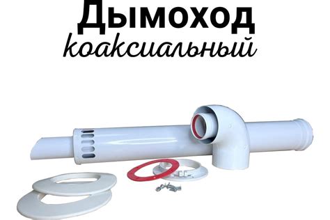 Комплект коаксиальный Прок с наконечником антилед 60/100 + Protherm ...