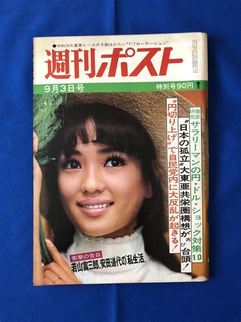 【傷や汚れあり】ta1786t131 週刊ポスト 1971年9月3日号 表紙／五十嵐じゅん 若山富三郎、安田道代の私生活 1971年9月3日