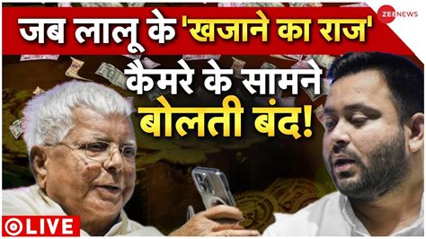 Lalu Yadav ED Raid LIVE लल रबड क बद अब तजसव क नबर