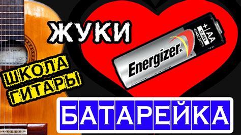 Батарейка Жуки ПРОСТО 🎸 школа гитары - YouTube