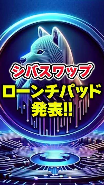 【柴犬コインshib】シバスワップローンチパッド発表 ️【仮想通貨最新情報】【ソラナsol】【シバイヌコイン】【shibaコイン