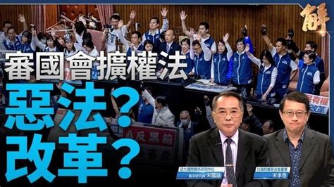 國會修增藐視國會 調查權 例示怎影響官員 產業 人權？聽證 調查 藐視國會罪法案 恐被濫用弱化台灣的三大原因｜宋國誠｜宋承恩｜新聞大破解 影片 新聞大破解 乾淨世界 運用科技