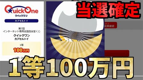 【1等100万円】第7回クイックワン カプセルトイの10回チャレンジ！カプセルの中身から現れた幸運！ Youtube