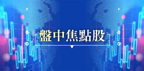 3／4盤中熱門焦點股 證券 工商時報