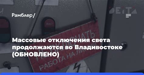 Массовые отключения света продолжаются во Владивостоке ОБНОВЛЕНО Рамблерновости