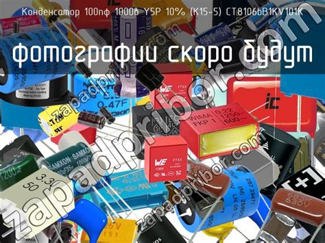 100пф 1000в Y5P 10% (К15-5) CT8106bB1KV101K конденсатор >> недорого купить
