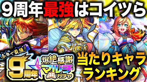 【モンスト】9周年爆絶感謝マルチガチャ当たりキャラランキング！（各属性10体ずつand天魔適正厳選編） モンスト動画まとめ