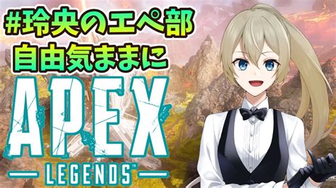 ランクマ？チーデス？僕と遊びたい人おいでー！ゆるーい参加型🥳【apex】【玲央のエペ部】 Youtube