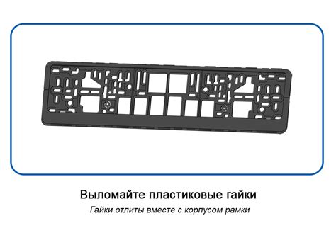 Как правильно вставить номер в рамку на машине - auto-instructors.ru ...