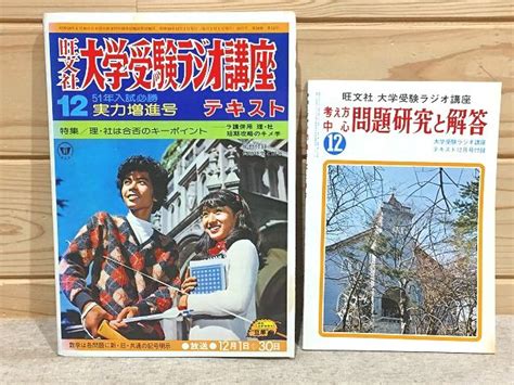 旺文社 大学受験ラジオ講座 テキスト 1975年12月 別冊付 雨と夢の本屋 古本、中古本、古書籍の通販は「日本の古本屋」