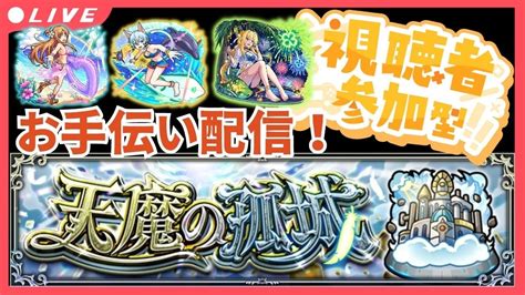 【モンストlive】参加型「天魔の孤城」進めよう配信！初見さんもお気軽にどうぞ！【シン】【810】 Youtube