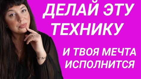 Техника исполнения желаний. Как исполнить сокровенное желание? - YouTube