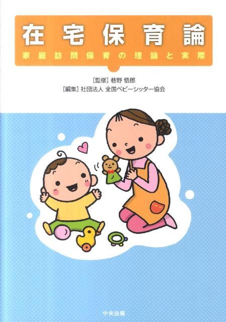 楽天ブックス 在宅保育論 家庭訪問保育の理論と実際 全国ベビーシッター協会 9784805834664 本