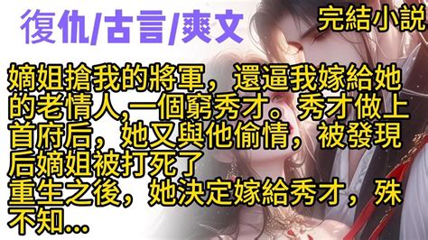 【復仇·計謀】我的嫡姐搶了我的功勞嫁給了將軍，還讓我嫁給了她的老情人，一個窮秀才。後來卻眼紅秀才做上首府大人，跟他偷情被發現，被人打死。重生之後，她決定嫁給秀才，殊不知 Youtube