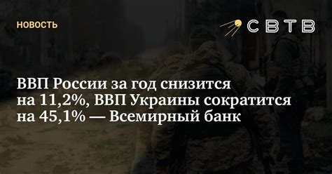 ВВП России за год снизится на 11,2%, ВВП Украины сократится на 45,1% ...