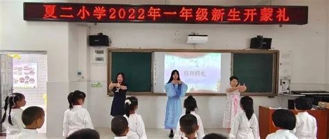 【尚美教育·德育之窗】朱砂启智 开笔启蒙——夏二小学举行一年级新生开蒙礼智慧区夏茂衣冠