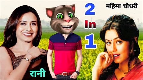 रानी मुखर्जी And महिमा चौधरी Vs बिल्लू कामेडी। All Hits Bollywood Songs