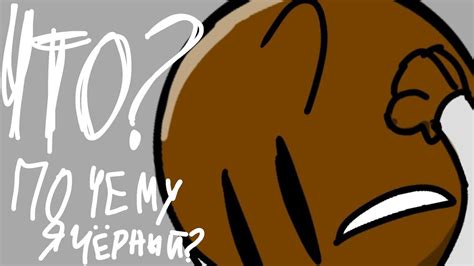 ЧТО? ПОЧЕМУ Я ЧЁРНЫЙ? - YouTube