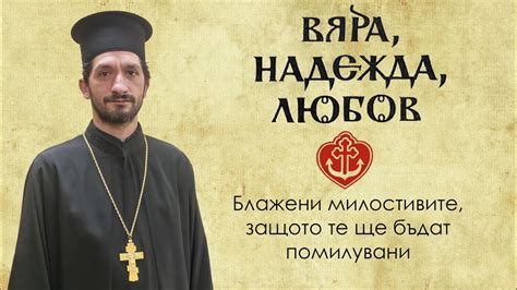 БЛАЖЕНСТВАТА: "Блажени милостивите, защото те ще бъдат помилувани ...