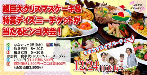 【終了】12月24日日18時～超巨大クリスマスケーキ＆特賞ディズニーチケットが当たるビンゴ大会！クリスマスイブパーティ 入倉結婚相談所