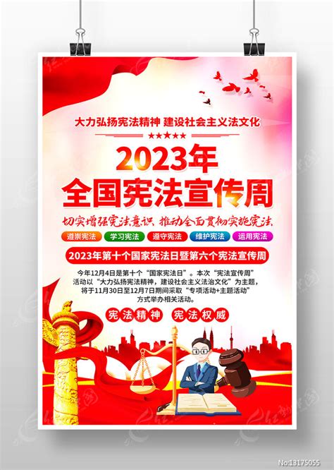 2023年全国宪法宣传周海报图片下载 红动中国