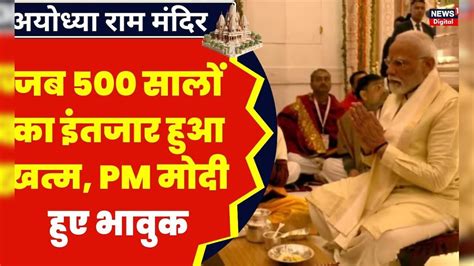 Ayodhya Ram Mandir News जब 500 सालों का इंतजार हुआ खत्म Pm Modi हुए