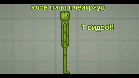 Клон пипл плейграуд - YouTube