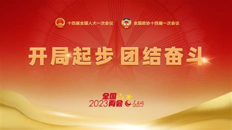 人民网2023年全国两会专题上线 2023年全国两会 人民网