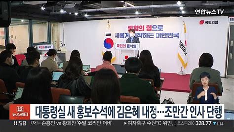 대통령실 새 홍보수석에 김은혜 내정조만간 인사개편 단행 동영상 Dailymotion