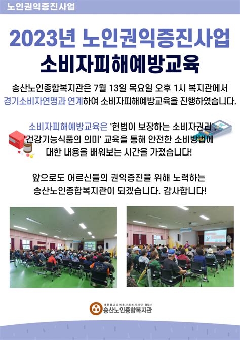 송산노인종합복지관 2023년 노인권익증진사업 소비자피해예방교육