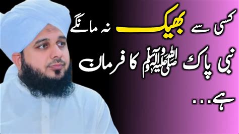 Kisi se bheek na mange Nabi Pak ﷺ ka farman hai l peerajmalrazaqadri