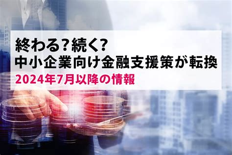 中小企業向け資金繰り支援の最新情報【2024年7月以降の情報】 起業・会社設立ならドリームゲート