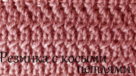 Вязание спицами для начинающих Резинка с косыми петлями | Вязание, Косы ...