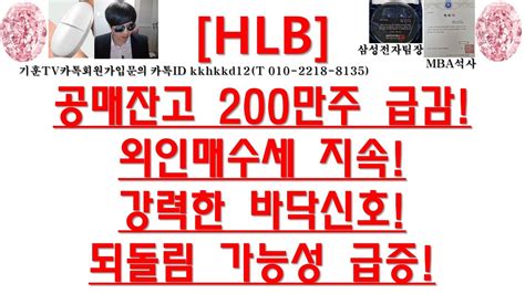 주식투자 Hlb공매잔고 200만주 급감외인매수세 지속강력한 바닥신호되돌림 가능성 급증 Youtube